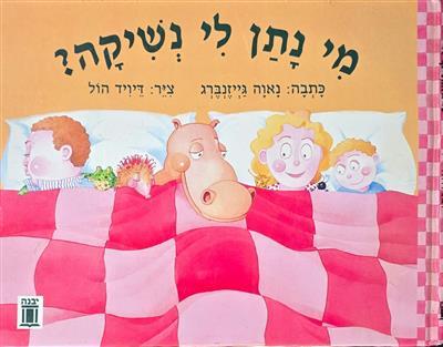 מי נתן לי נשיקה