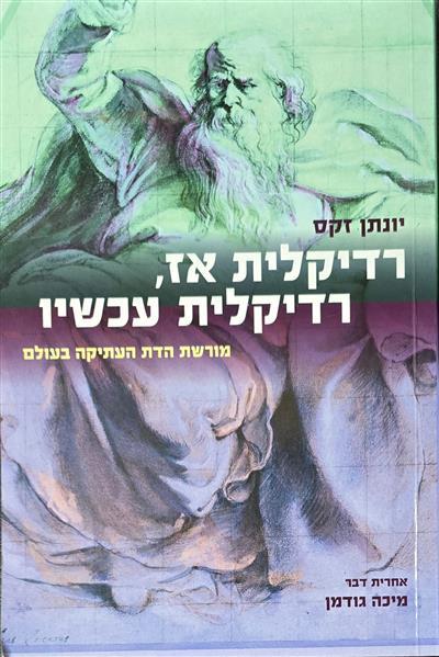 רדיקלית אז רדיקלית עכשיו