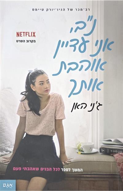 נ״ב, אני עדיין אוהבת אותך