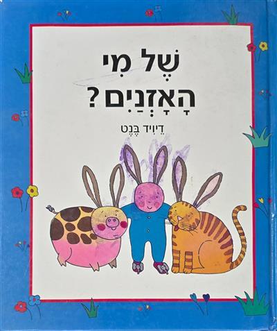 של מי האוזניים