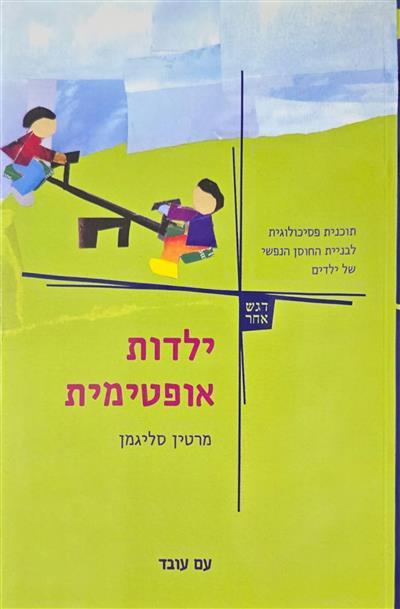 ילדות אופטימית - תוכנית פסיכולוגית לבניית החוסן הנ