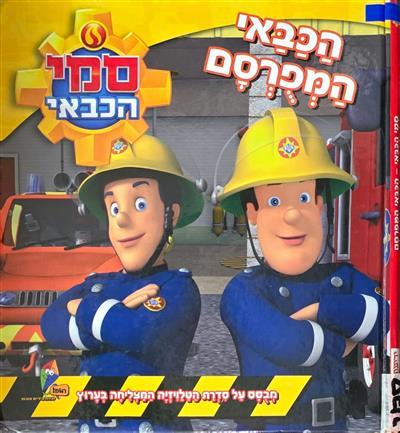 סמי הכבאי - הכבאי המפורסם