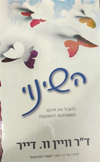 השינוי