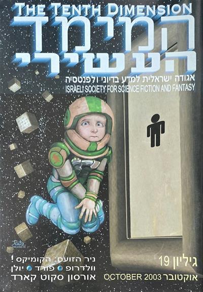 המימד העשירי - גיליון 19