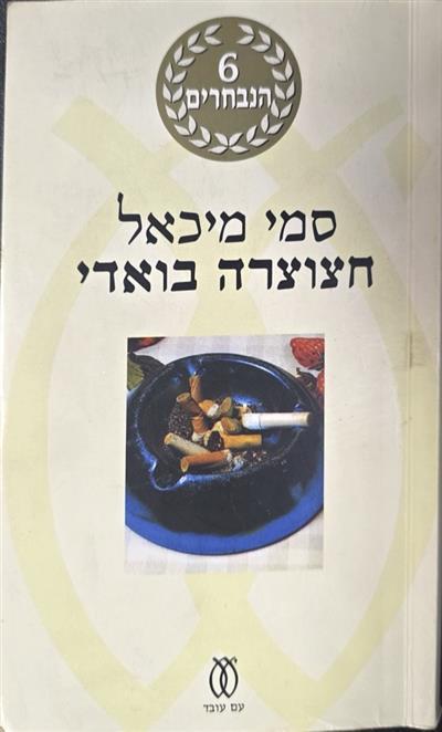 חצוצרה בואדי
