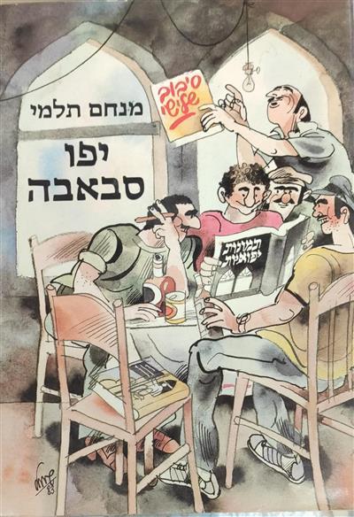 תמונות יפואיות סיבוב שלישי יפו סבבה
