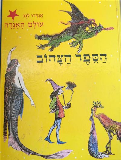 עולם האגדה הספר הצהוב 