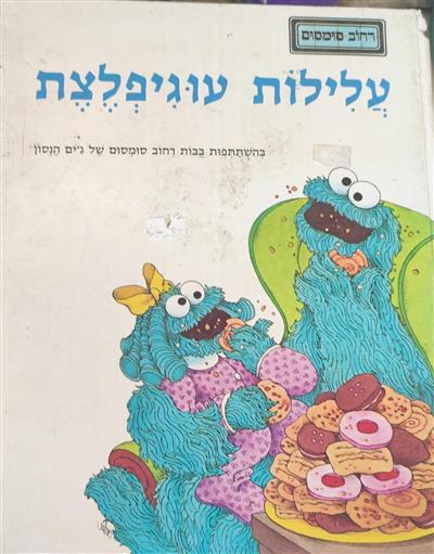 עלילות עוגיפלצת