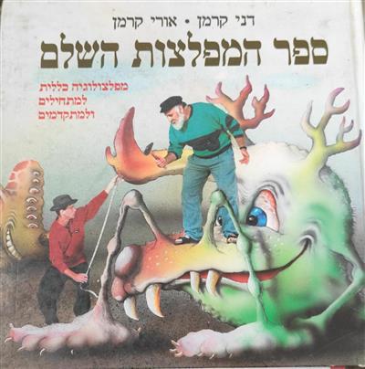 ספר המפלצות השלם