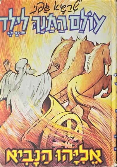 אליהו הנביא - עולם התנך לילד