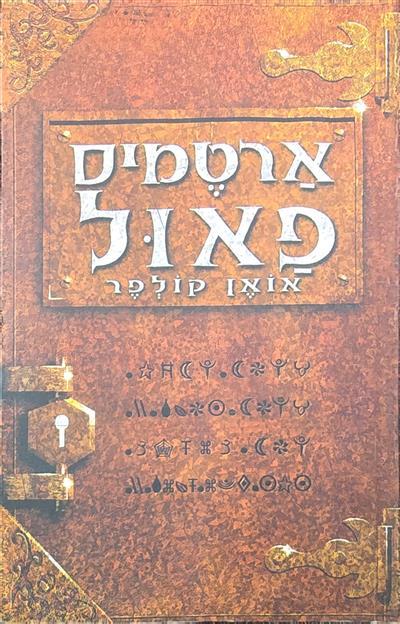ארטמיס פאול