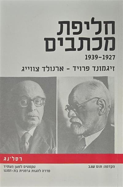 חליפת מכתבים 1927-1939