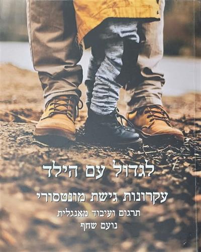 לגדול עם הילד - עקרונות גישת מונטסורי