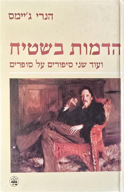 הדמות בשטיח - ועוד שני סיפורים על סופרים