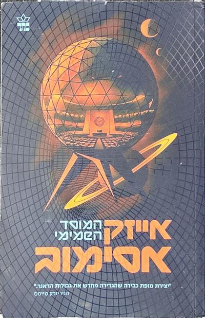 המוסד השמימי