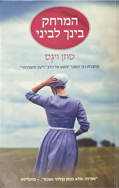 המרחק בניך לביני