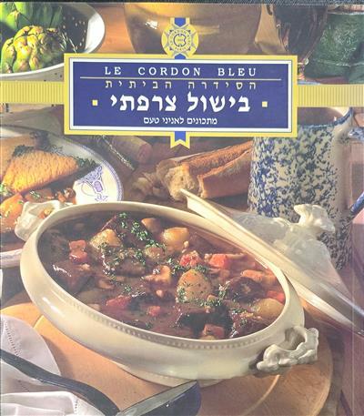 הסידרה הביתית בישול צרפתי