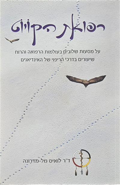רפואת הקויוט
