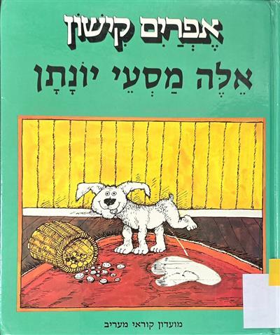 אלה מסעי יונתן