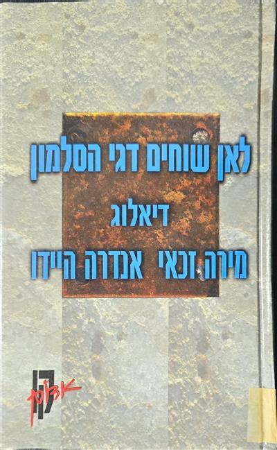 לאן שוחים דגי הסלמון - דיאלוג