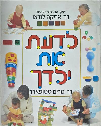 לדעת את ילדך