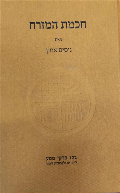 חכמת המזרח
