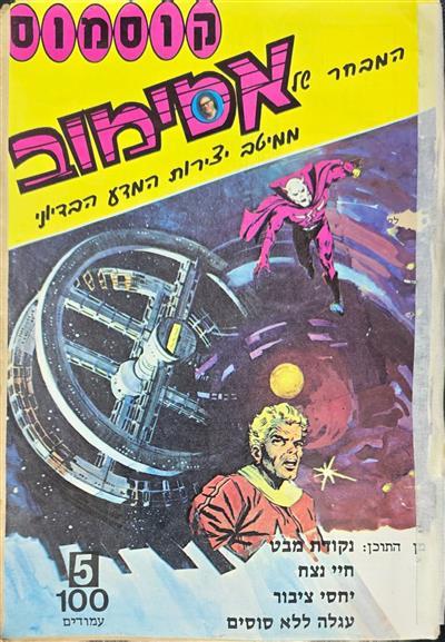 המבחר של אסימוב-5