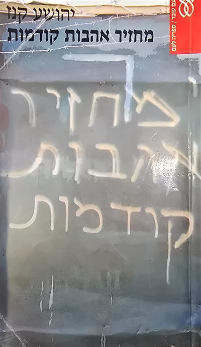 מחזיר אהבות קודמות