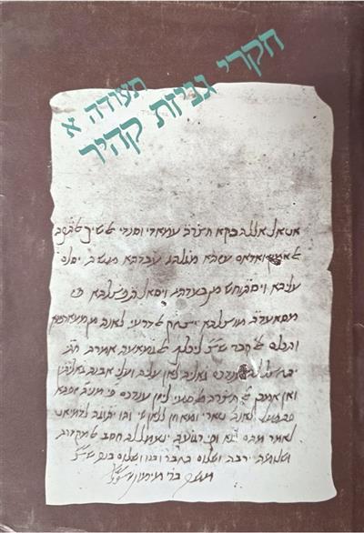 תעודה א חקרי גניזת קהיר