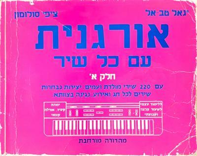 אורגנית עם כל שיר א