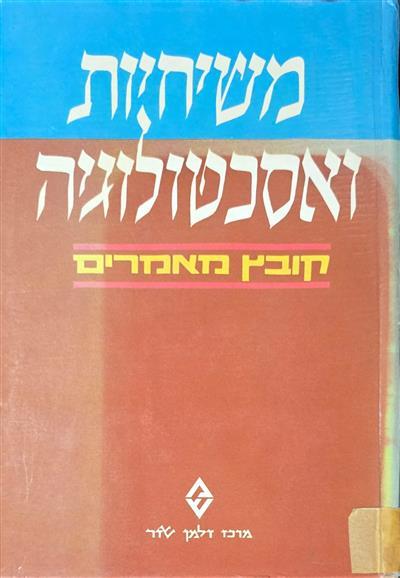 משיחיות ואסכטולוגיה - קובץ מאמרים