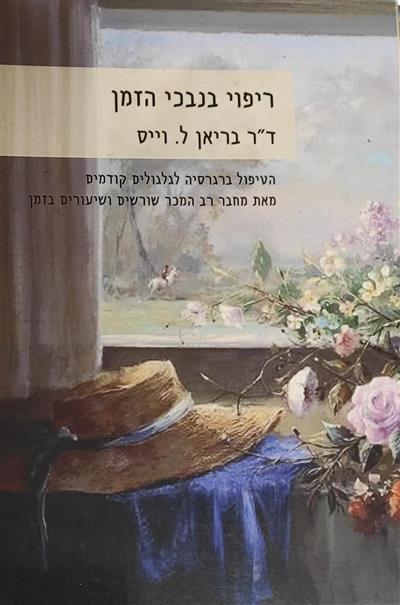 ריפוי בנבכי הזמן