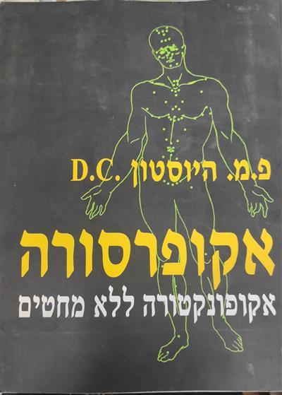 אקופרסורה