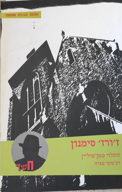התלוי מסן פוליין