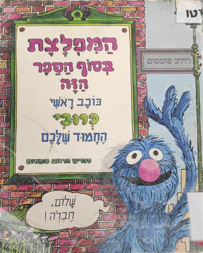 המפלצת בסוף הספר הזה