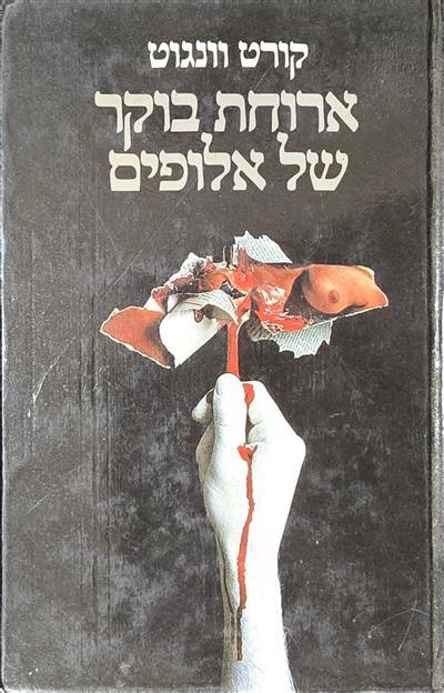 ארוחת בוקר של אלופים