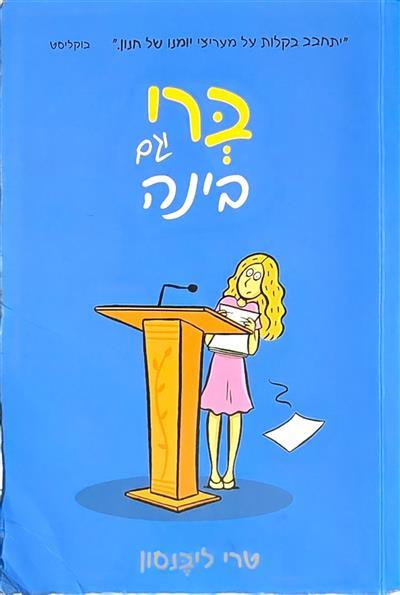 ברי וגם בינה