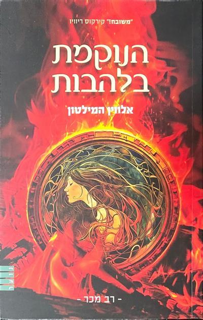 הנוקמת בלהבות