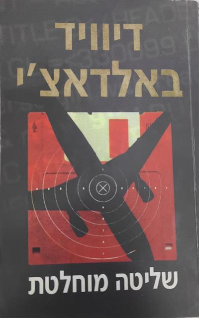 שליטה מוחלטת