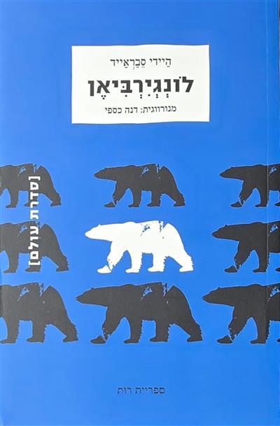 לונגירביאן