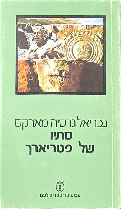 סתיו של פטריארך