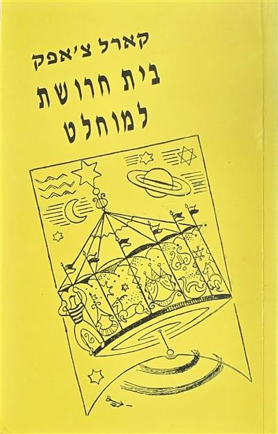 בית חרושת למוחלט