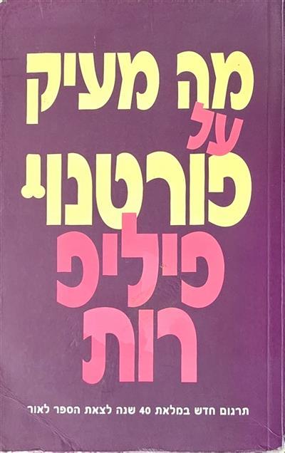 מה מעיק על פורטנוי 