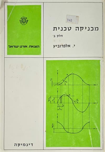 מכניקה טכנית חלק ב - דינמיקה