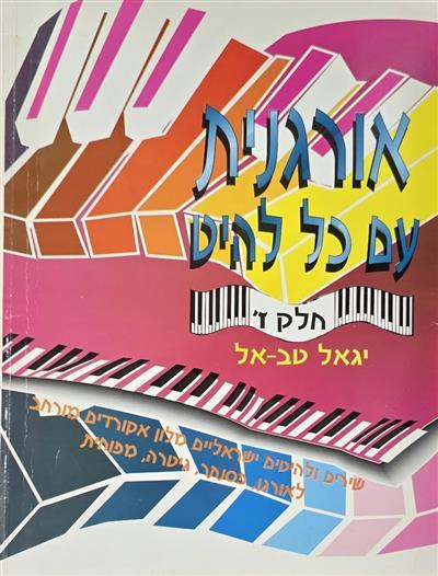 אורגנית עם כל להיט ז