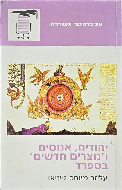 יהודים אנוסים ונוצרים חדשים בספרד