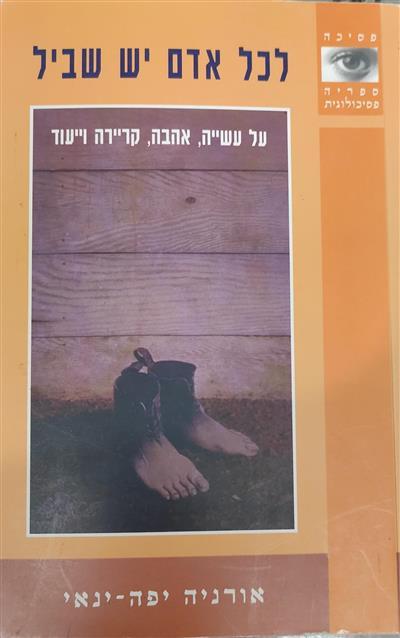 לכל אדם יש שביל