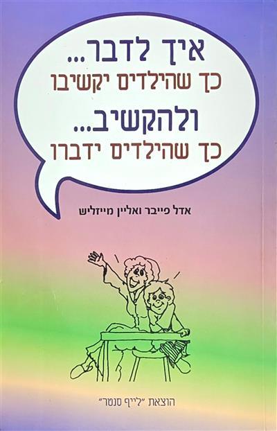 איך לדבר כך שילדים יקשיבו ולהקשיב כך שילדים ידברו