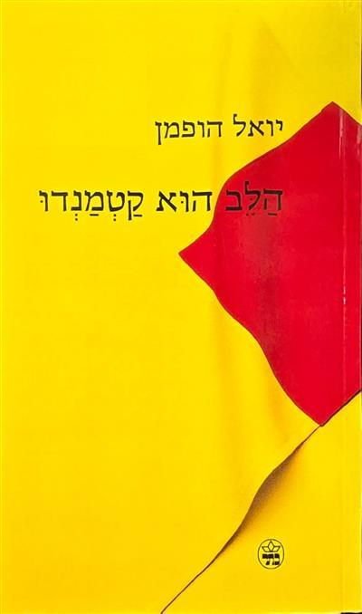 הלב הוא קטמנדו