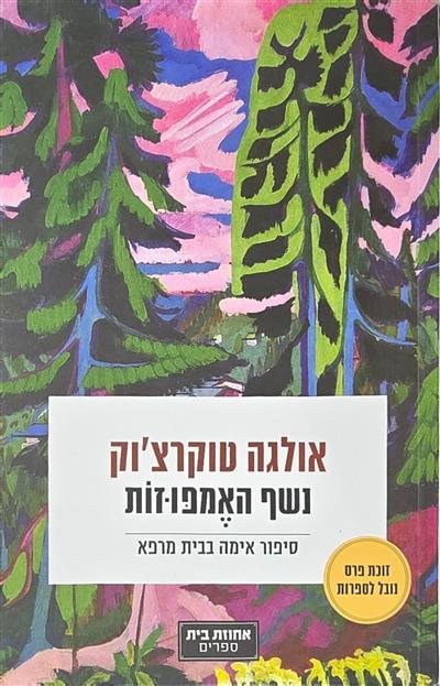 נשף האמפוזות - סיפור אימה בבית מרפא